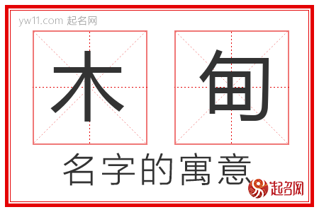 木甸的名字含义