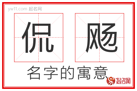 侃飏的名字含义