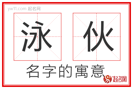 泳伙的名字含义