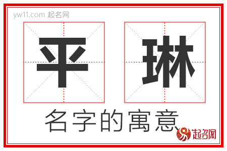 平琳的名字含义