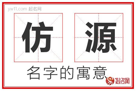 仿源的名字含义