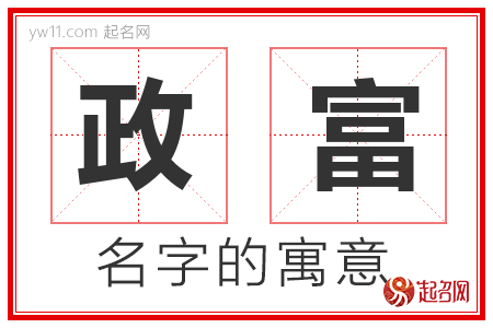 政富的名字寓意