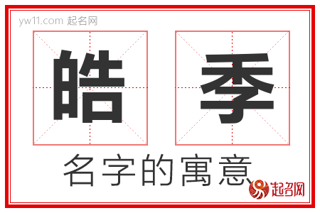 皓季的名字含义