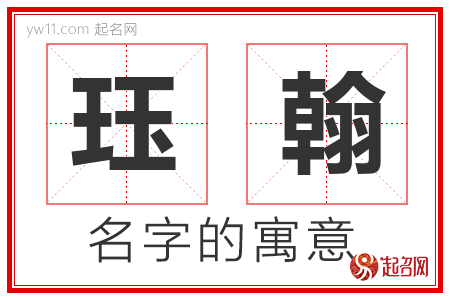 珏翰的名字含义