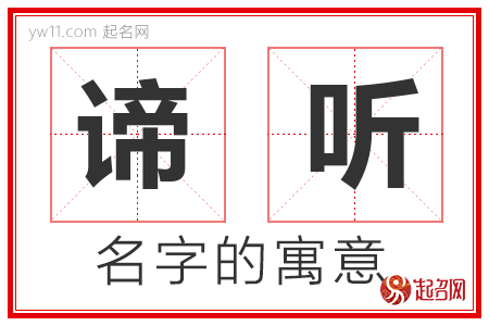 谛听的名字含义