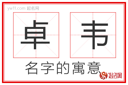 卓韦的名字解释