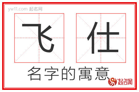 飞仕的名字含义