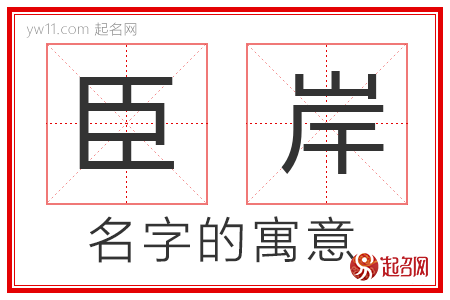 臣岸的名字寓意