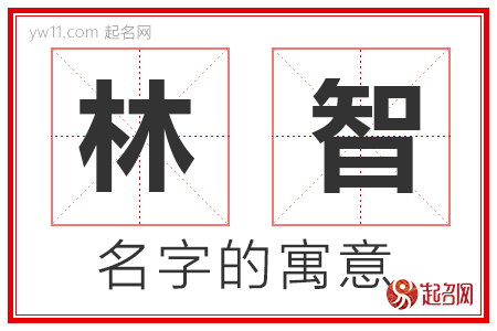 林智的名字含义