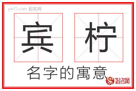 宾柠的名字含义