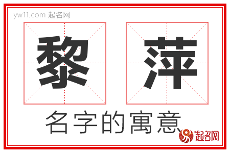 黎萍的名字含义