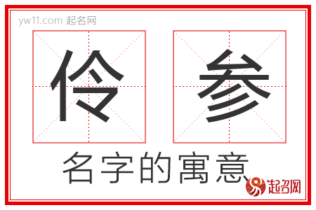 伶参的名字含义