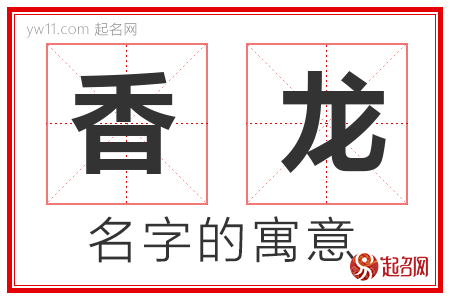 香龙的名字解释