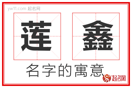 莲鑫的名字含义