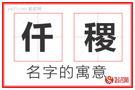 仟稷的名字含义