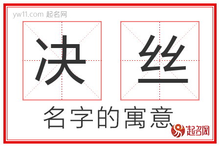 决丝的名字寓意