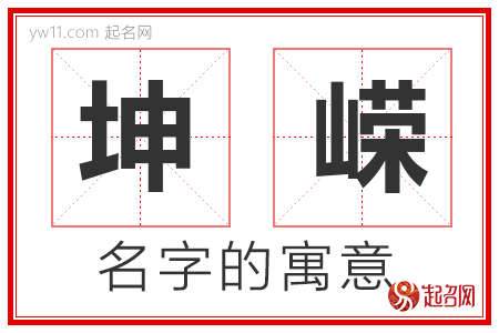 坤嵘的名字解释