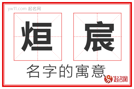 烜宸的名字含义