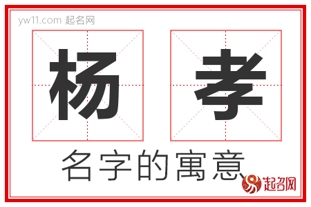 杨孝的名字含义