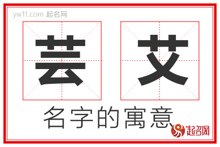 芸艾的名字寓意