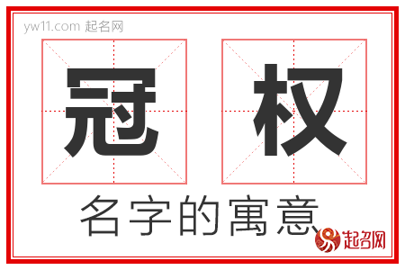 冠权的名字含义