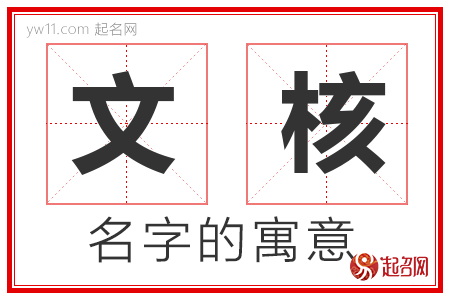 文核的名字解释