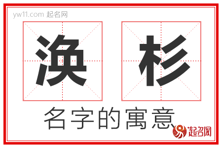 涣杉的名字含义