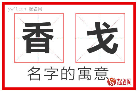 香戈的名字含义