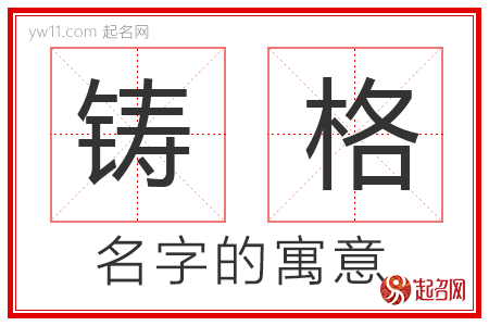 铸格的名字含义