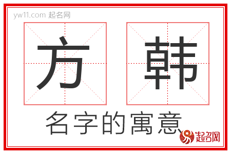 方韩的名字含义