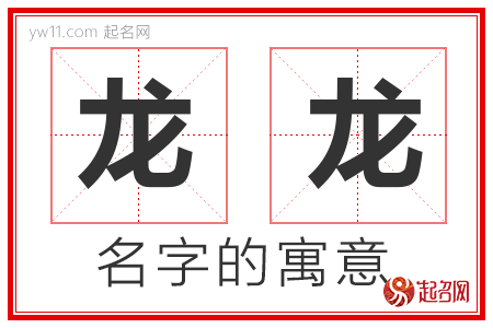 龙龙的名字含义