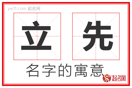 立先的名字含义