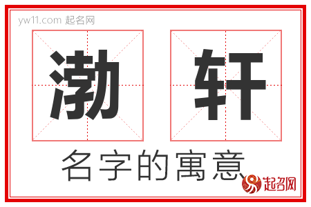 渤轩的名字含义