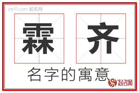 霖齐的名字寓意