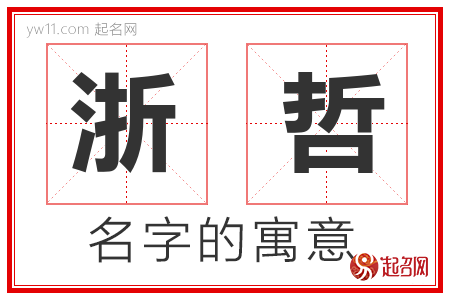 浙哲的名字含义