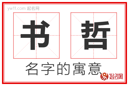 书哲的名字含义