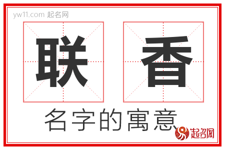 联香的名字含义