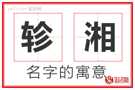 轸湘的名字含义