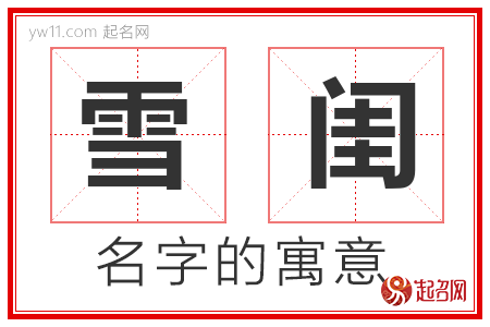 雪闺的名字含义