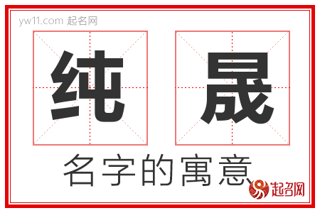 纯晟的名字含义