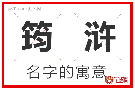 筠浒的名字含义