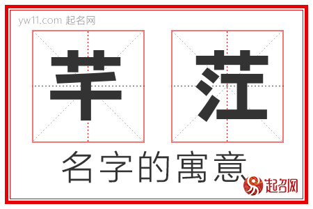 芊茳的名字寓意