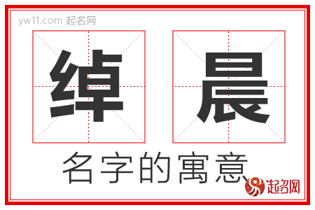 绰晨的名字含义