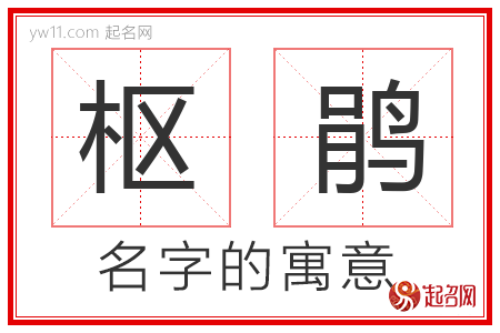 枢鹃的名字含义