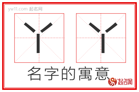 丫丫的名字解释