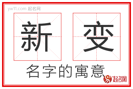 新变的名字含义