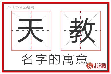 天教的名字含义