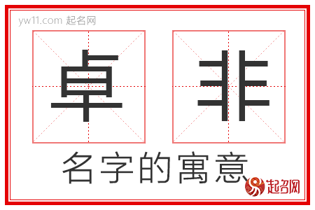 卓非的名字解释