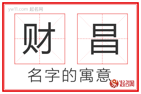 财昌的名字含义