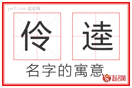 伶逵的名字含义